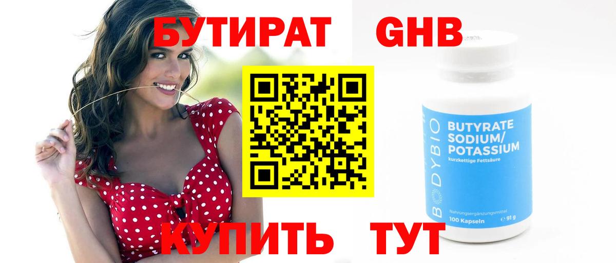 БУТИРАТ BDO 33%  Вход с VPN  Новороссийск 