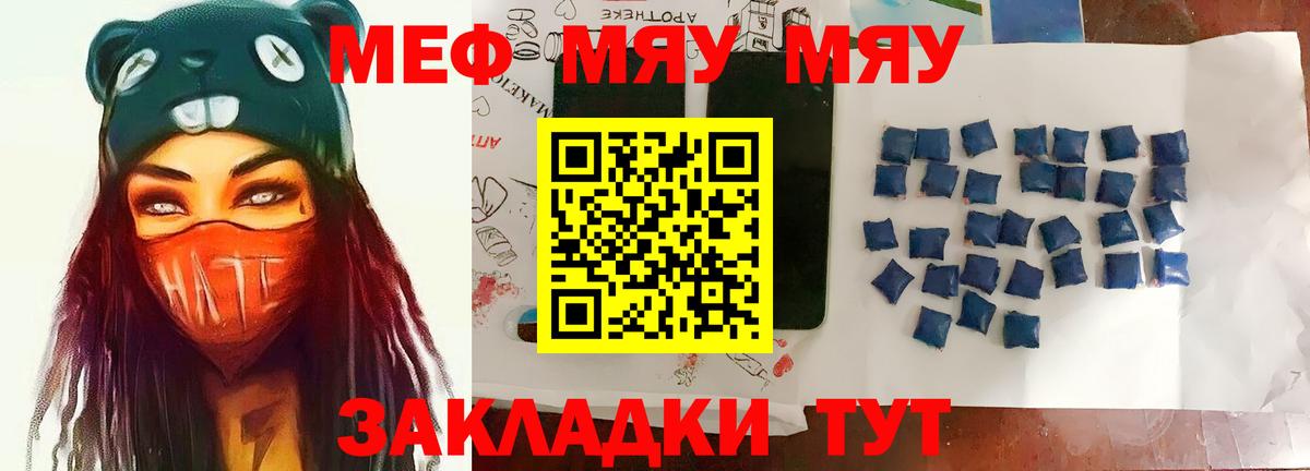 МЯУ-МЯУ mephedrone  Вход с VPN  Меф VHQ  МЕФ  купить наркотики цена  Новороссийск 